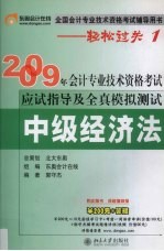 2009年会计专业技术资格考试应试指导及全真模拟测试 中级经济法