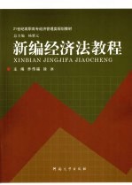 新编经济法教程