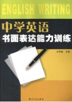 中学英语书面表达能力训练