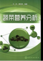 蔬菜营养分析