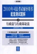 2010年司法考试辅导用书配套测试题解 4 行政法与行政诉讼法