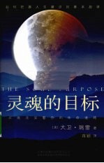 灵魂的目标 从南北交看你的生命道路