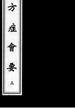 方症会要 3