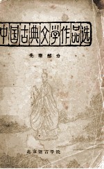 中国古典文学作品选 先秦部分