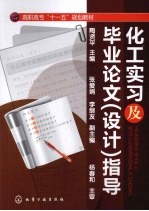 化工实习及毕业论文(设计)指导