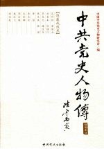 中共党史人物传 精选本9 隐蔽战线卷