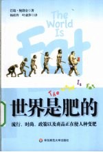 世界是肥的 流行、时尚、政策以及商品正在使人种变肥