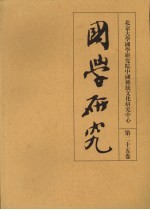 国学研究 第2十5卷