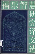 福乐智慧研究译文选 1