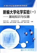 新编大学化学实验 1 基础知识与仪器