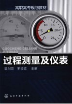 过程测量及仪表