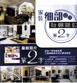 家装细部设计 阳台·楼梯·隔断·垭口 第2季