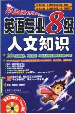 英语专业八级人文知识 新版