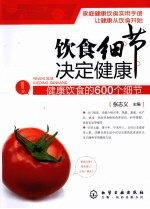 饮食细节决定健康 健康饮食的600个细节