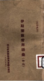 伊斯兰教常用语汇 初稿