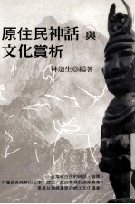 原住民神话与文化赏析