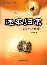还本归宗 六爻预测指南