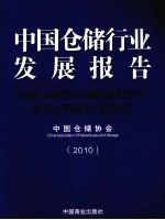 中国仓储行业发展报告 2010