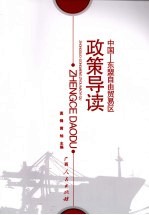 中国-东盟自由贸易区政策导读