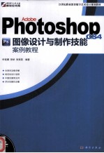 Adobe Photoshop CS4图像设计与制作技能案例教程