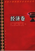 西南少数民族文史资料丛书 经济卷