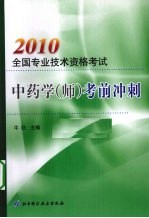2010全国专业技术资格考试中药学(师)考前冲刺