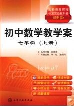 初中数学教学案 七年级 上