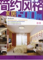 简约风格家居1500例 卧室