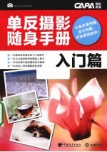 单反摄影随身手册 入门篇