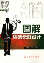 图解男装纸样设计 服装篇