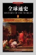 全球通史 2 帝国时代公元前500年至500年 彩图版