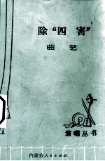 除“四害” 曲艺
