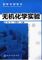 无机化学实验