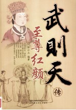 至尊红颜 武则天传