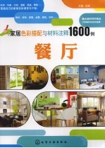 家居色彩搭配与材料注释1600例 餐厅