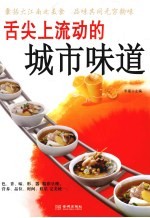 舌尖上流动的城市味道
