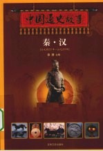 中国通史故事 秦·汉