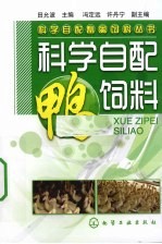 科学自配鸭饲料