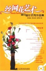 丝网花艺术 造花插花优秀作品集