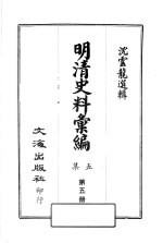 明清史料汇编:第5集 第5册