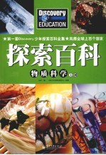 Discovery Education科学课 物质科学 上
