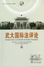 武大国际法评论 第12卷