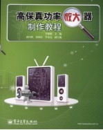 高保真功率放大器制作教程
