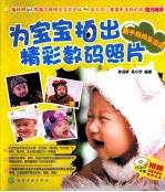 为宝宝拍出精彩数码照片 新手妈妈乐滋滋