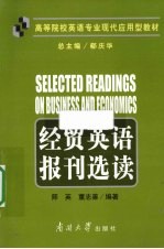 经贸英语报刊选读