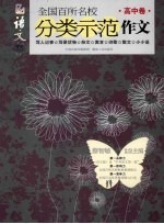 全国百所名校分类示范作文 高中卷
