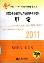 2011国家公务员录用考试应试辅导及考点预测 申论