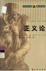 正义论 下