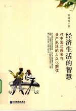 经济生活的智慧 对中国式通胀与资产泡沫的大众化解读