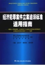 经济犯罪案件立案追诉标准适用指南 《最高人民检察院、公安部关于公安机关管辖的刑事案件立案追诉标准的规定（二）》精释